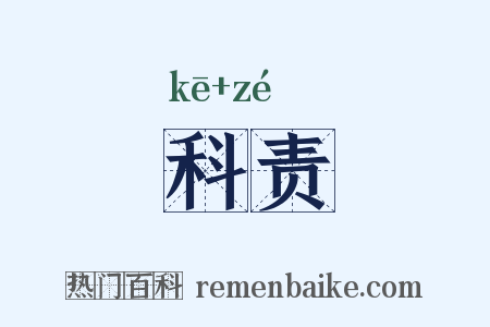 科责是什么意思的图片